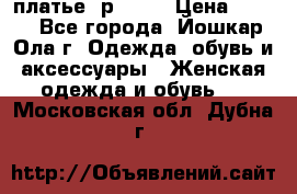 платье  р50-52 › Цена ­ 800 - Все города, Йошкар-Ола г. Одежда, обувь и аксессуары » Женская одежда и обувь   . Московская обл.,Дубна г.